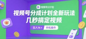 视频号分成计划全新玩法，几秒搞定视频，日入1k+，手机操作【揭秘】-木白网创