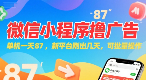 微信小程序看广告，单机一天87，新平台刚出几天，可批量操作，日入5张-木白网创