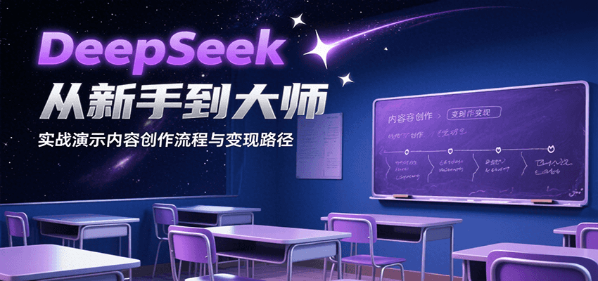 DeepSeek从新手到大师，实战演示内容创作流程与变现路径-木白网创