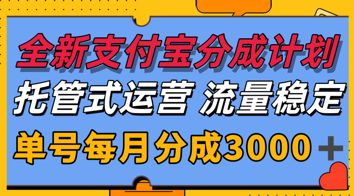图片[1]-全新支付宝分成代运营，独家技术，收益稳定，单号月入3000＋-木白网创