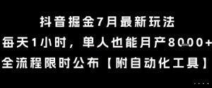 抖音掘金7月最新玩法，每天1小时，单人也能月产8k+，全流程限时公布【揭秘】-木白网创