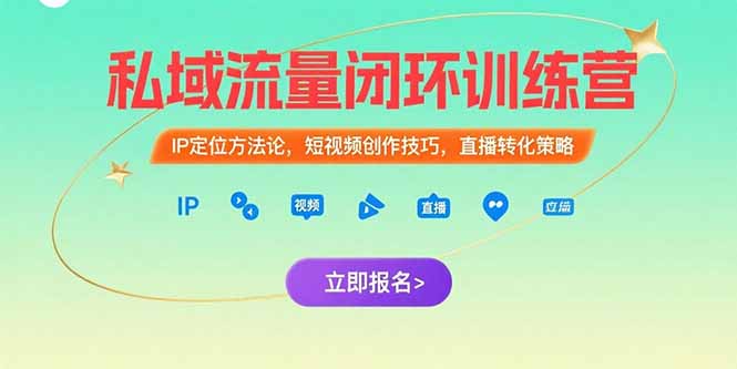 私域流量闭环训练营：IP定位方法论，短视频创作技巧，直播转化策略-木白网创