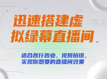 迅速搭建虚拟绿幕直播间，适合各行各业、视频拍摄，实现你想要的直播间效果-木白网创