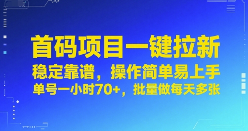 首码项目一键拉新，稳定靠谱，操作简单易上手，单号一小时70+，批量做每天多张【揭秘】-木白网创