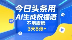 今日头条用AI生成祝福语,不用拍摄,不用露脸,3天8张+-木白网创