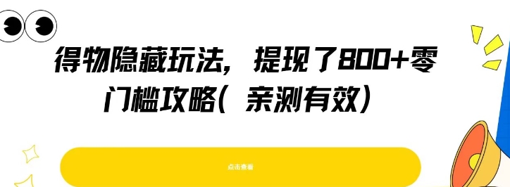 得物隐藏玩法，提现了8张+零门槛攻略，亲测有效-木白网创