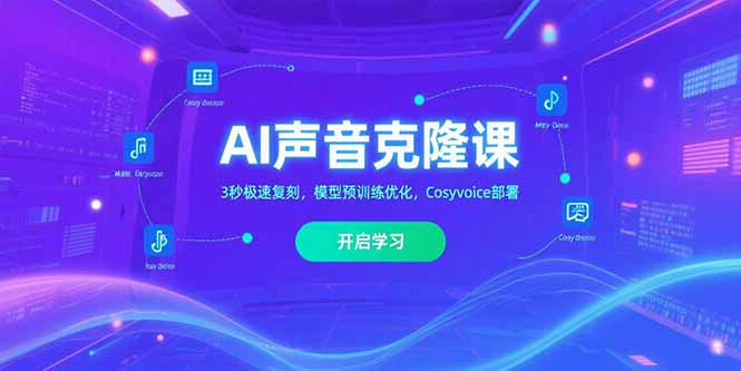 AI声音克隆课‌，3秒极速复刻，模型预训练优化，Cosyvoice部署-木白网创