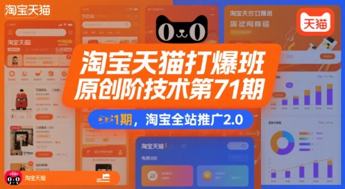 淘宝天猫打爆班原创高阶技术第71期，淘宝全站推广2.0-木白网创