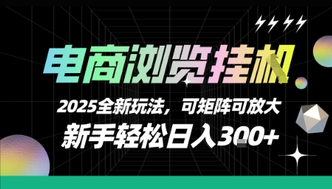 电商浏览挂G，2025全新玩法，新手轻松日入3张+可矩阵可放大【揭秘】-木白网创