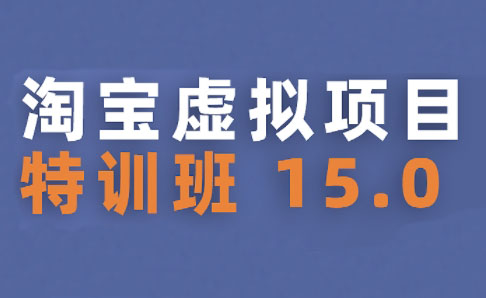 陆明明·淘宝虚拟项目特训班15.0(更新2025)-木白网创