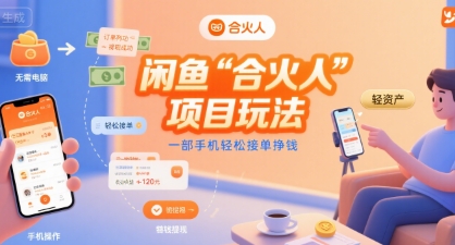 闲鱼“合火人“项目玩法一部手机轻松接单挣钱-木白网创
