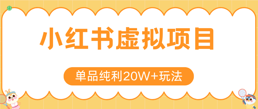 小红书虚拟电商新玩法，实现单品纯利20W+，可矩阵放大操作！-木白网创