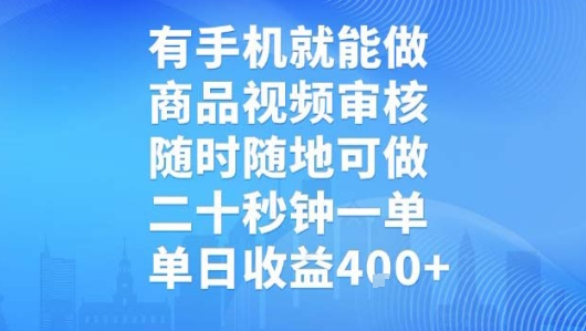 有手机就能做，商品视频审核，随时随地可做，二十秒钟一单，单日收益【揭秘】-木白网创