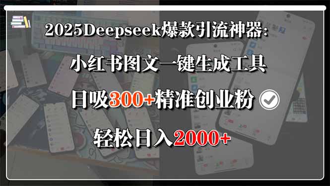 2025Deepseek爆款引流神器：小红书图文一键生成工具，日吸300+精准创业…-木白网创