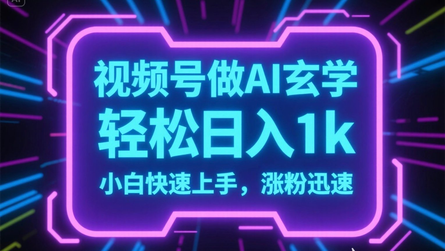 视频号AI做玄学内容，轻松日入1k，小白快速上手，涨粉迅速-木白网创