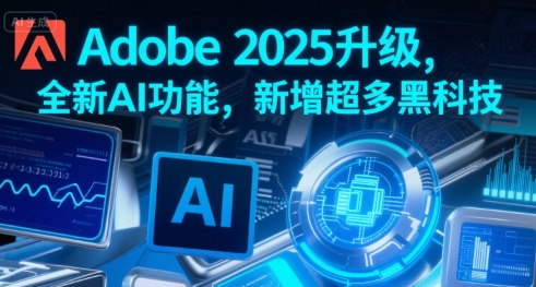 Adobe 2025升级，全新AI功能，新增超多黑科技-木白网创