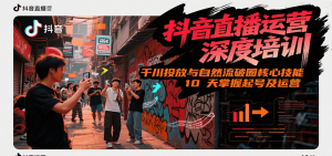 抖音直播运营深度培训，千川投放与自然流核心技能，10天掌握起号及运营(6-7月新课)-木白网创