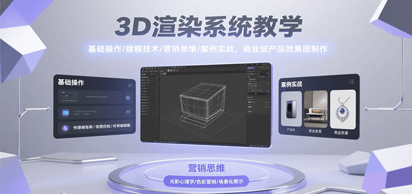3D渲染系统教学，基础操作/建模技术/营销思维/案例实战，商业级产品效果图制作-木白网创