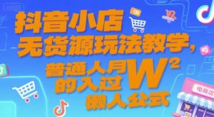 抖音小店无货源玩法教学，普通人月入过W的懒人公式-木白网创
