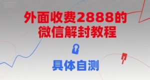 外面收费2888的微信解封教程，具体自测-木白网创