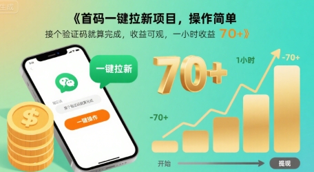 首码一键拉新项目，操作简单，接个验证码就算完成，收益可观， 一小时收益70+【揭秘】-木白网创