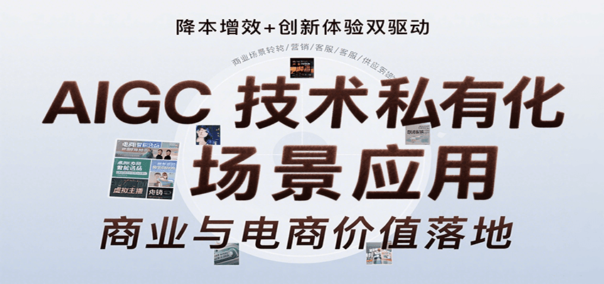 AIGC技术私有化场景应用，内容创作/视觉设计/私有化部署/商业应用/电商运营等-木白网创