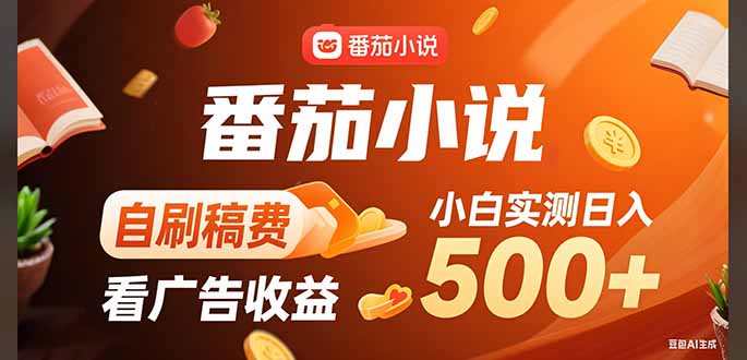 稳定3年官方番茄小说自刷稿费小白单日500+-木白网创