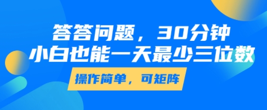 答答问题，30分钟，小白也能一天最少也有三位数，操作简单-木白网创