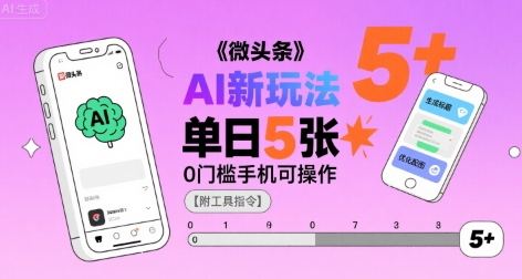 微头条AI新玩法，小白单日5张+，0门槛手机可操作【附工具指令】-木白网创