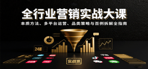 全行业营销实战大课：本质方法、多平台运营、品类策略与百例拆解全指南-木白网创