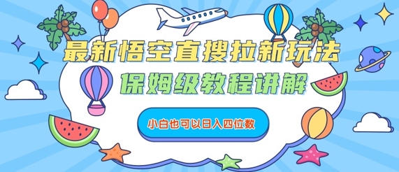 最新悟空直搜拉新玩法，保姆级教程讲解，小白也可以日入四位数-木白网创