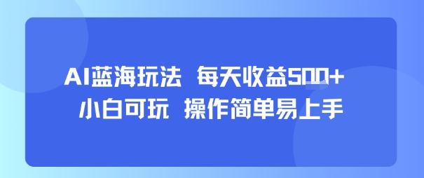 AI故事号蓝海玩法 每天收益5张+ 小白可玩 操作简单易上手-木白网创