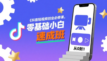 抖音短视频创业必修课，零基础小白速成班-木白网创