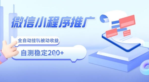 2025微信小程序全新玩法，全自动被动收益，小白宝妈轻松上手日入5张【揭秘】-木白网创