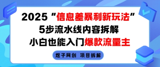 2025信息差暴利新玩法，5步流水线内容拆解，小白也能入门爆款流量主-木白网创