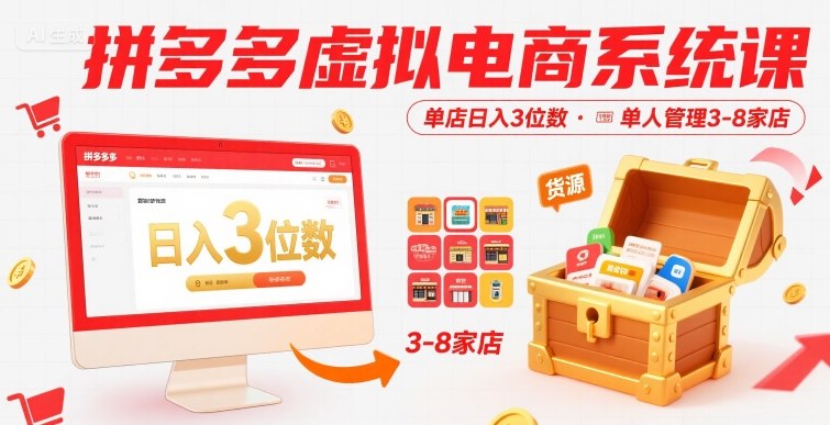 拼多多虚拟电商系统课，单店日入3位数，单人可管理3-8家店【附货源】-木白网创