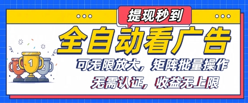 全自动看广告项目，可无限放大，可矩阵批量操作-木白网创