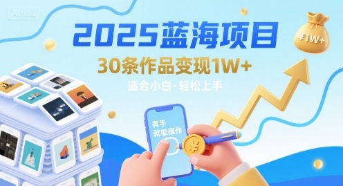 2025蓝海项目30条作品 变现1w+ 有手就能操作适合小白做-木白网创