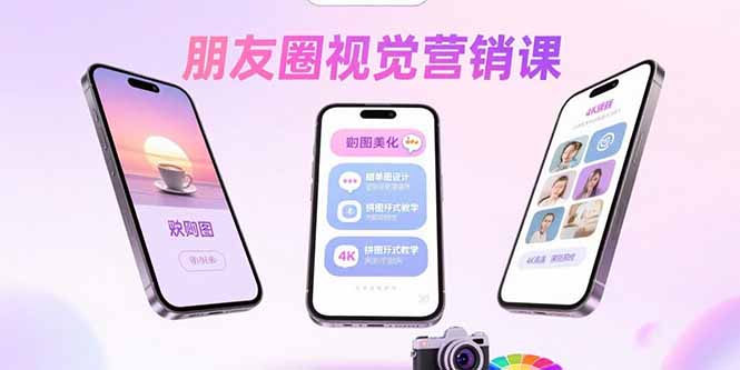 朋友圈视觉营销课：问候图美化，晒单图设计，拼图玩法教学-木白网创