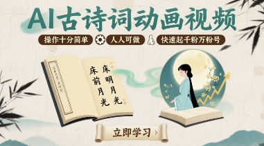 AI古诗词动画视频，操作十分简单，人人可做，快速起千粉万粉号-木白网创
