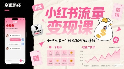 小红书流量变现课，如何从第一个粉丝就开始挣钱-木白网创