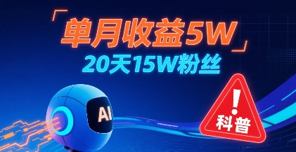 单月收益5W，20天15W粉丝，AI做儿童防拐科普视频，互动超高-木白网创