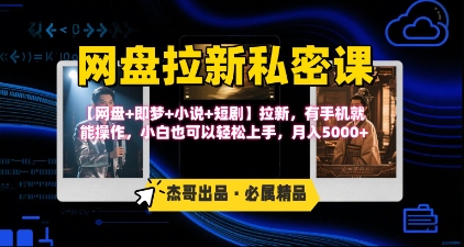 《网盘拉新私密课》第三期躺挣玩法，【网盘+即梦+小说+短剧】拉新，有手机就能操作，月入5k-木白网创