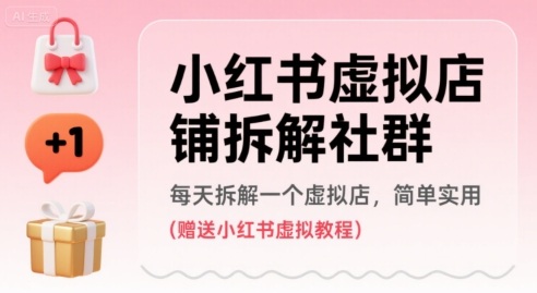 小红书虚拟店铺拆解社群，每天拆解一个虚拟店，简单实用(赠送小红书虚拟教程)-木白网创