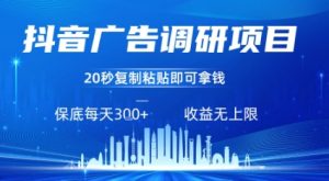 抖音广告调研项目，只需复制粘贴广告即可挣钱，任务不限量，一天稳定3张-木白网创