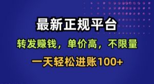 最新正规平台，转发賺钱，单价高，不限量，一天轻松进账100+【揭秘】-木白网创
