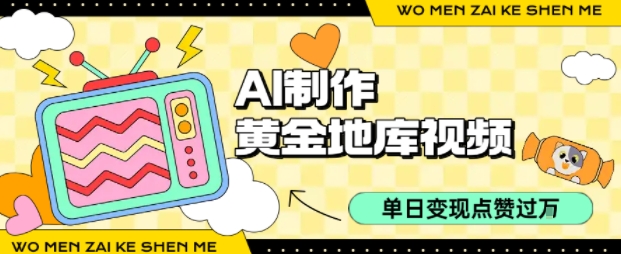 用AI制作黄金地库视频，单日变现1k+，条条点赞过W-木白网创