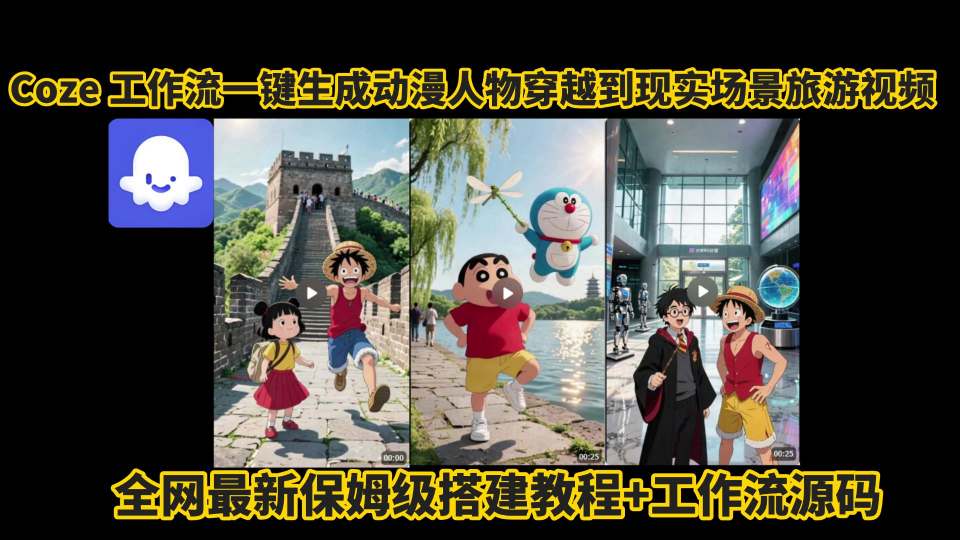 coze工作流一键生成动漫人物穿越到现实场景旅游视频，全网最新保姆级搭建教程+工作流源码-木白网创