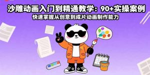 沙雕动画入门到精通教学：90+实操案例 快速掌握从创意到成片动画制作能力-木白网创