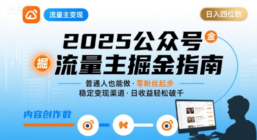 公众号流量主变现项目2025，普通人也能通过这个项目日入四位数-木白网创